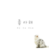좋아해 (喜歡)