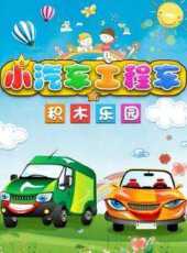 小汽車工程車積木樂園動漫全集線上看_卡通片全集高清線上看_好看的動漫