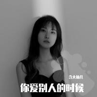 你愛別人的時候