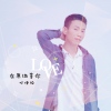 柯捷銳歌曲歌詞大全_柯捷銳最新歌曲歌詞