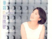 鄭華娟歌曲歌詞大全_鄭華娟最新歌曲歌詞