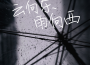 雲向東雨向西專輯_蘇星婕雲向東雨向西最新專輯
