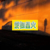 愛如星火專輯_朵子愛如星火最新專輯