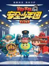 星際家族之安全少年團全集動漫全集線上看_卡通片全集高清線上看_好看的動漫