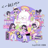 LOP音樂社個人資料介紹_個人檔案(生日/星座/歌曲/專輯/MV作品)