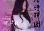 陳華倩歌曲歌詞大全_陳華倩最新歌曲歌詞