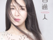 尚芸菲歌曲歌詞大全_尚芸菲最新歌曲歌詞
