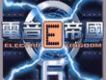 電音E帝國6