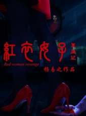 紅衣女子復仇記線上看_高清完整版線上看_好看的電影