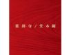 PANIC DISORDER歌詞_堂本剛PANIC DISORDER歌詞