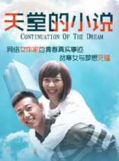 天堂的小說(微電影)線上看_高清完整版線上看 - 蟲蟲電影