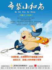 布袋小和尚動漫全集線上看_卡通片全集高清線上看 - 蟲蟲動漫