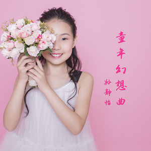 孫靜怡最新歌曲_最熱專輯MV_圖片照片