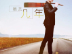 隋藝歌曲歌詞大全_隋藝最新歌曲歌詞