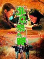 北京樂與路（2001）線上看_高清完整版線上看_好看的電影