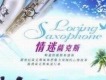情迷薩克斯