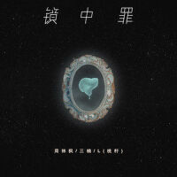 鏡中罪