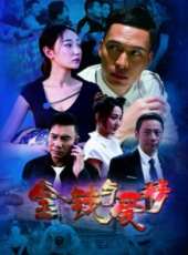 金錢與愛情線上看_高清完整版線上看_好看的電影