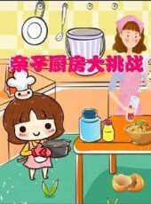 親子廚房大挑戰動漫全集線上看_卡通片全集高清線上看_好看的動漫