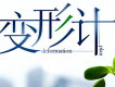 變形計圖片照片