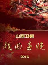 山西衛視戲曲春晚最新一期線上看_全集完整版高清線上看 - 蟲蟲綜藝