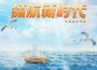 領航新時代專輯_龔俊領航新時代最新專輯