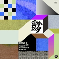 重拾故鄉•雲南