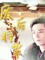 廢后將軍（微電影）線上看_高清完整版線上看_好看的電影