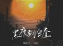 黑夜到白晝專輯_鄧阿九黑夜到白晝最新專輯