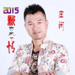 莊閒最新歌曲_最熱專輯MV_圖片照片