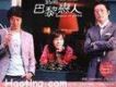 巴黎戀人 電視原聲帶 (台灣版)