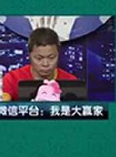 我是大贏家2016最新一期線上看_全集完整版高清線上看_好看的綜藝