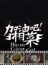 愛做飯的芋頭SAMA 第1季最新一期線上看_全集完整版高清線上看_好看的綜藝