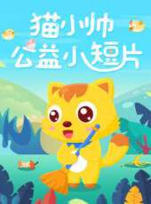貓小帥公益小短片動漫全集線上看_卡通片全集高清線上看 - 蟲蟲動漫