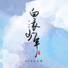 SING-許詩茵歌曲歌詞大全_SING-許詩茵最新歌曲歌詞