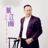 葉傳虎歌曲歌詞大全_葉傳虎最新歌曲歌詞