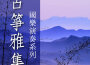 古箏雅集專輯_貴族樂團古箏雅集最新專輯