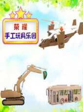 榮耀手工玩具樂園動漫全集線上看_卡通片全集高清線上看_好看的動漫