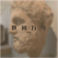 世間萬象