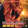 蜘蛛俠2(Spider-Man 2 Mu