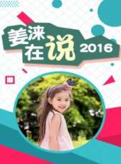 曉說 2017最新一期線上看_全集完整版高清線上看_好看的綜藝
