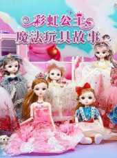 彩虹公主魔法玩具故事動漫全集線上看_卡通片全集高清線上看_好看的動漫