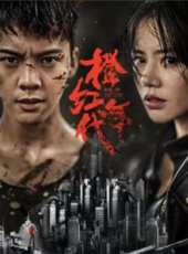 黑吃黑第四季線上看_全集高清完整版線上看_分集劇情介紹_好看的電視劇