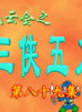 三俠五義卡通片最新一期線上看_全集完整版高清線上看_好看的綜藝