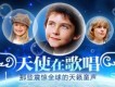 天籟童聲圖片照片