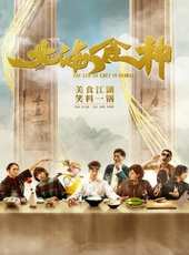 北海食神線上看_高清完整版線上看_好看的電影