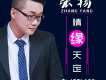 張揚歌曲歌詞大全_張揚最新歌曲歌詞