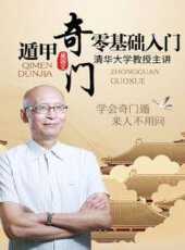 0零基礎入門奇門遁甲線上看_全集高清完整版線上看_分集劇情介紹_好看的電視劇