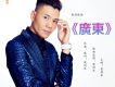 梁劍東歌曲歌詞大全_梁劍東最新歌曲歌詞
