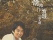 羅文聰歌曲歌詞大全_羅文聰最新歌曲歌詞